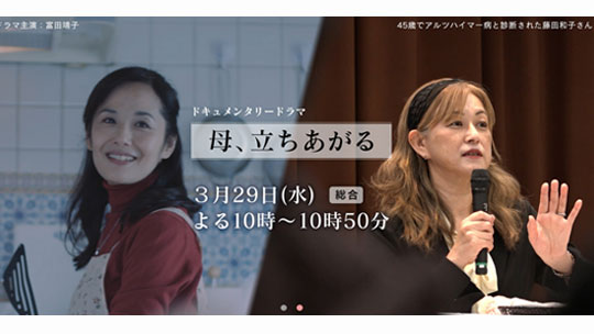 NHK特別番組 [認知症 ともに新しい時代へ] ドキュメンタリードラマ「母、立ちあがる」 （2017/3/29） 感想