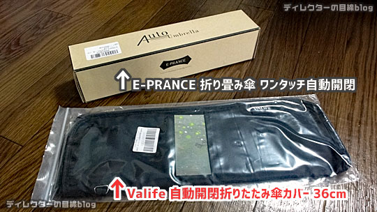 ボタン1つで開く! [E-PRANCE] 自動開閉折畳み傘と超吸水カバー 自腹購入レポ