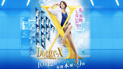 ドクターX～外科医・大門未知子～[5] （第10話/最終回 20分拡大