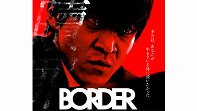 ドラマスペシャル「BORDER 贖罪」 （2017/10/29） 感想