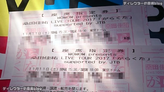 桑田佳祐 LIVE TOUR 2017「がらくた」東京ドーム1日目参戦! （2017/11/11）