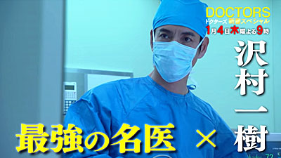 DOCTORS 最強の名医 新春スペシャル （2018/1/4） 感想