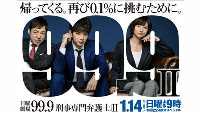 99.9-刑事専門弁護士- SEASONⅡ （第2話/20分拡大SP・2018/1/21） 感想 ...