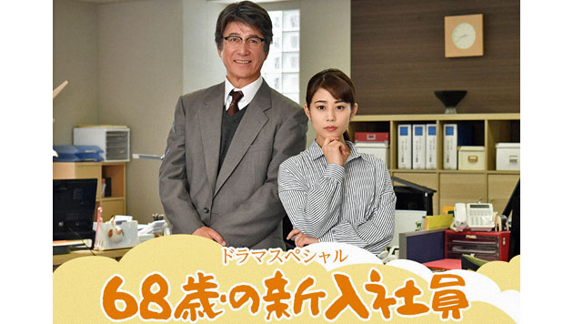 ドラマスペシャル｢68歳の新入社員｣ （2018/6/18） 感想