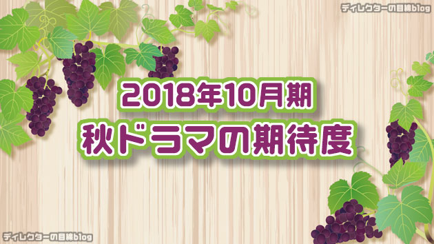 2018年10月期 / 秋ドラマの期待度