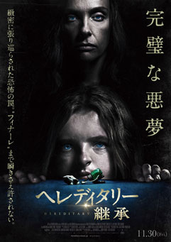 映画 ヘレディタリー 継承 日本語字幕版 感想と採点 ネタバレなし ディレクターの目線blog