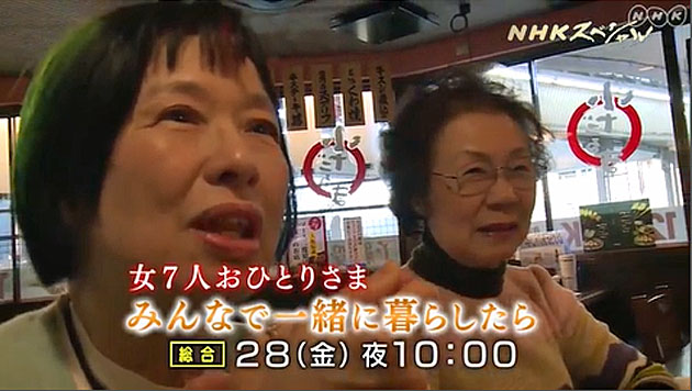 NHKスペシャル「女7人おひとりさま みんなで一緒に暮らしたら」 （2018/12/28） 感想