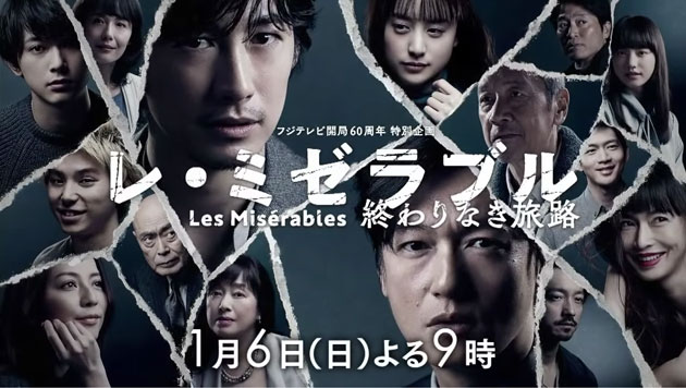 フジテレビ開局60周年特別企画スペシャルドラマ「レ・ミゼラブル 終わりなき旅路」 （2019/1/6） 感想