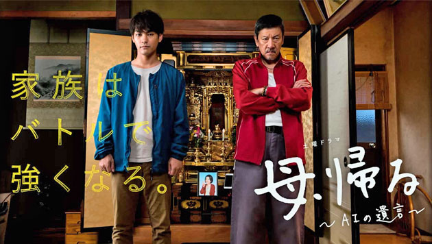 土曜ドラマ「母、帰る～AIの遺言～」 （2019/1/5） 感想 id=