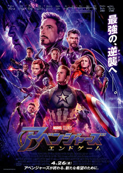 映画「アベンジャーズ／エンドゲーム（2D・日本語字幕版）」 感想と採点 ※絶対ネタバレなし