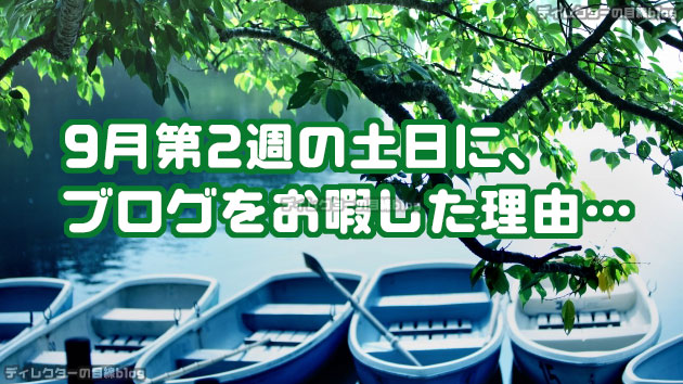 管理人が、2019年9月第2週の土日にブログをお暇した理由…