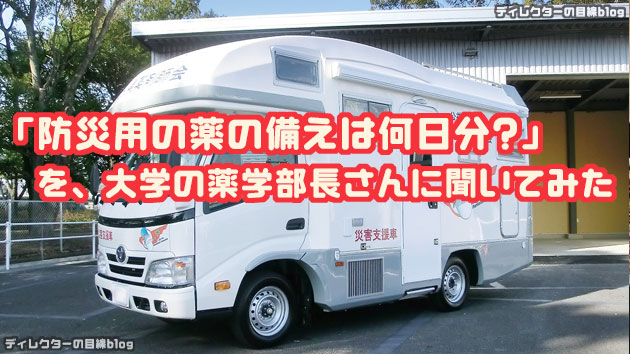 宮城県薬剤師会が開発した移動薬局車両「モバイルファーマシー」