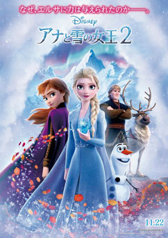 映画「アナと雪の女王2（2D・日本語字幕版と日本語吹替版）」 感想と採点 ※ネタバレなし