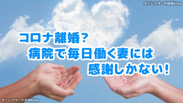 コロナ離婚? 病院で毎日働く妻には感謝しかない!