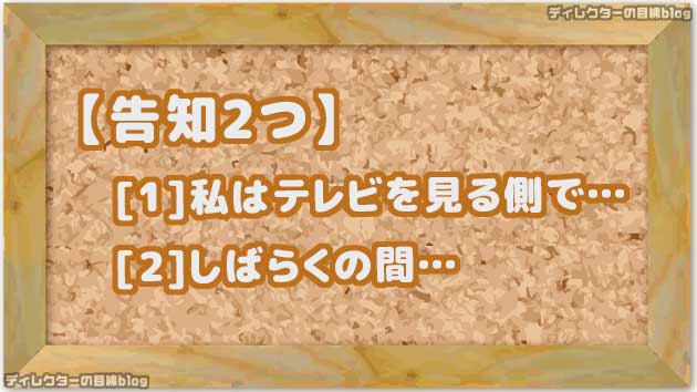 【告知2つ】[1]私はテレビを見る側で… [2]しばらくの間…