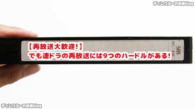 【再放送大歓迎!】でも連ドラの再放送には9つのハードルがある!