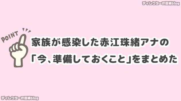 家族が感染した赤江珠緒アナの「今、準備しておくこと」をまとめた