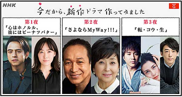 NHKテレワークドラマ「今だから、新作ドラマ作ってみました」5/30(土)3本連続アンコール放送決定!