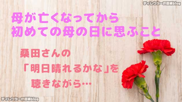 実母が亡くなってから初めての母の日に思ふこと 桑田さんの「明日晴れるかな」を聴きながら…