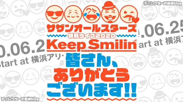 サザンオールスターズ デビュー記念日6/25に横浜アリーナから、“感謝”の無観客配信ライブ開催決定!