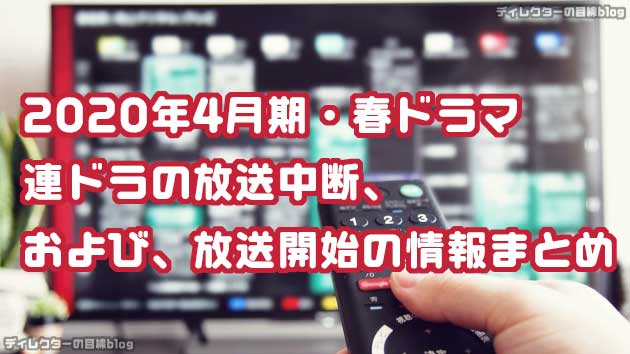 2020年4月期・春ドラマ　連ドラの放送中断、および、放送開始の情報まとめ