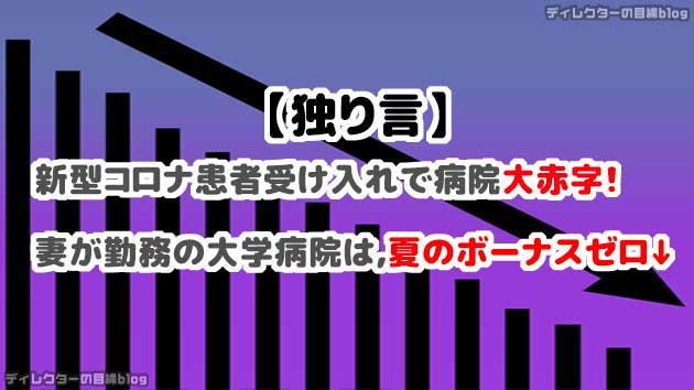 【独り言】新型コロナ患者受け入れで病院大赤字! 妻が勤務する大学病院も夏のボーナスゼロ↓