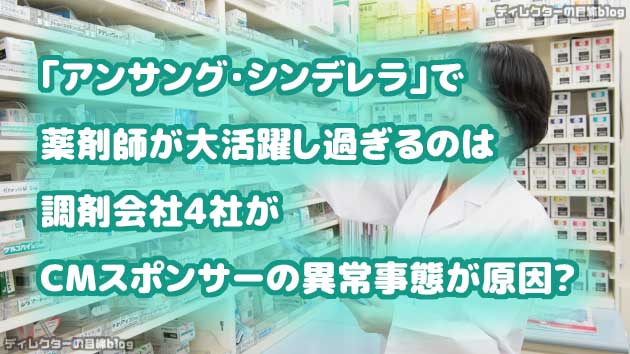 「アンサング・シンデレラ」で薬剤師が大活躍し過ぎるのは調剤会社4社がCMスポンサーの異常事態が原因?