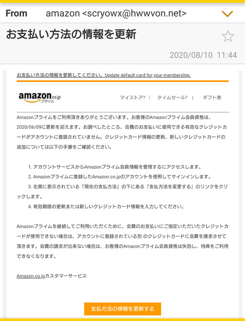 【注意喚起】「お支払い方法の情報を更新」と言うAmazonからのメールはフィッシング詐欺