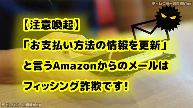 【注意喚起】「お支払い方法の情報を更新」と言うAmazonからのメールはフィッシング詐欺