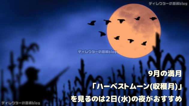 9月の満月「ハーベストムーン(収穫月)」を見るのは2日(水)の夜がおすすめ