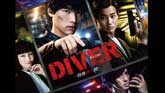 DIVER-特殊潜入班-