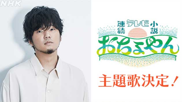 次期朝ドラ「おちょやん」主題歌が、秦 基博 に決定! いい人選だと思う…