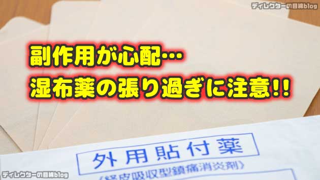 副作用が心配… 湿布薬の張り過ぎに注意!! ※一応、看護師の監修あります