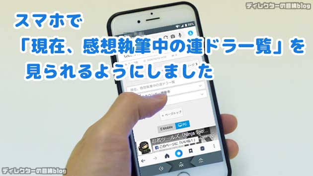 スマホで「現在、感想執筆中の連ドラ一覧」を見られるようにしました