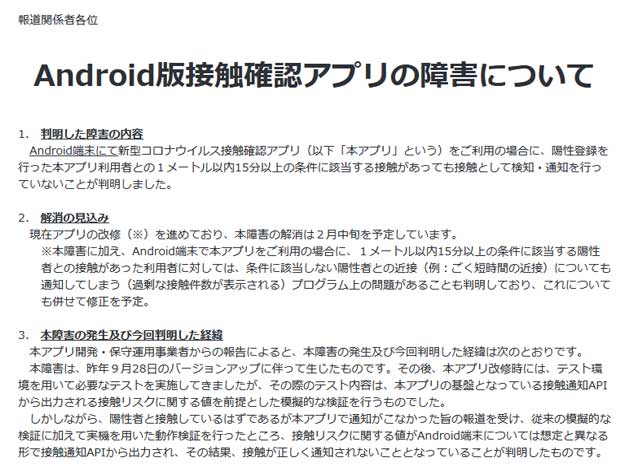 接触確認アプリCOCOA(Android版)