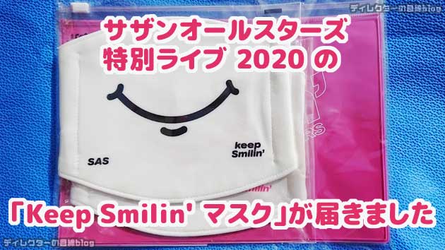 サザンの「Keep Smilin' マスク」と「年越しTシャツ」