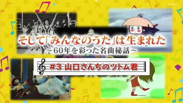 そして「みんなのうた」は生まれた～６０年を彩った名曲秘話▽山口さんちのツトム君