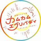 連続テレビ小説「カムカムエヴリバディ」