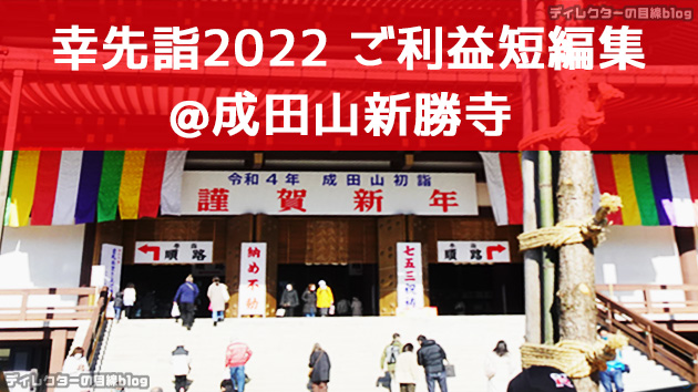 幸先詣2022＠成田山新勝寺 ご利益短編集