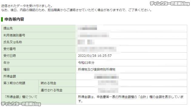 令和03年分の所得税の確定申告