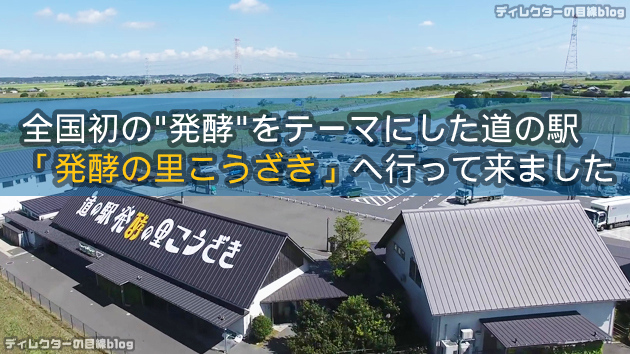 【発酵グルメレポ】全国初の発酵をテーマにした道の駅「発酵の里こうざき」へ行って来ました