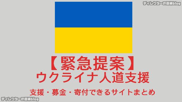 【緊急提案】ウクライナ人道支援 支援・募金・寄付できるサイトまとめ