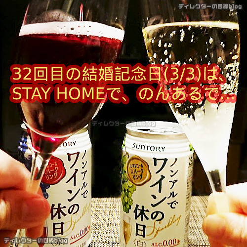 32回目の結婚記念日(3/3)は、STAY HOMEで、のんあるで…