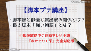 【脚本プチ講座】脚本家と俳優と演出家の関係とは？ 良き脚本「強い物語」とは？ ※現在放送中の連続テレビ小説『おかえりモネ』完全対応版