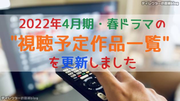 2022年4月期・春ドラマの視聴予定作品一覧を更新しました