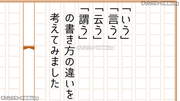 「いう」「言う」「云う」「謂う」の書き方の違いを考えてみました