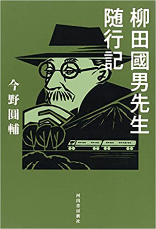 柳田國男先生随行記