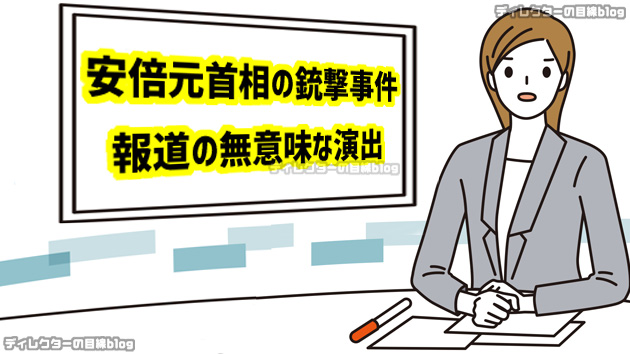 安倍元首相の銃撃事件報道の無意味な演出 ※銃撃映像の「ながら見」「繰り返し視聴」には注意を!