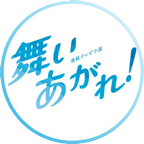 不連続テレビ小説「舞いあがれ！」