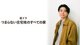 夜ドラ「つまらない住宅地のすべての家」